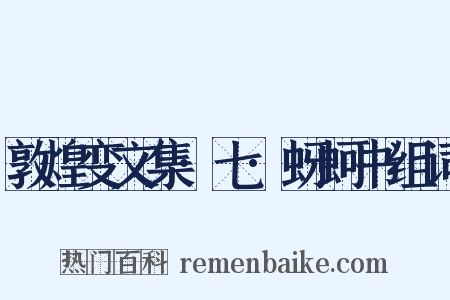 敦煌变文集·七·蚜蚵书组词是什么意思的图片